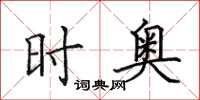 田英章时奥楷书怎么写