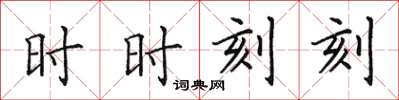 田英章时时刻刻楷书怎么写