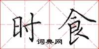 田英章时食楷书怎么写