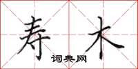 田英章寿木楷书怎么写
