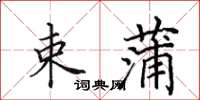 田英章束蒲楷书怎么写