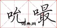 田英章吮嘬楷书怎么写