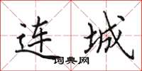 田英章连城楷书怎么写