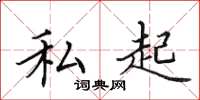 田英章私起楷书怎么写