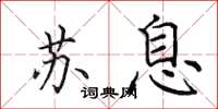 田英章苏息楷书怎么写