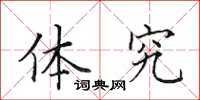 田英章体究楷书怎么写