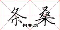 田英章条桑楷书怎么写