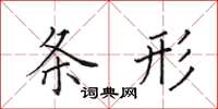 田英章条形楷书怎么写