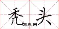 田英章秃头楷书怎么写