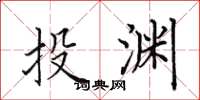 田英章投渊楷书怎么写