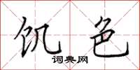 田英章饥色楷书怎么写