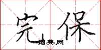 田英章完保楷书怎么写