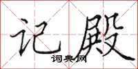 田英章记殿楷书怎么写