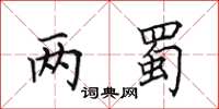 田英章两蜀楷书怎么写