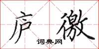 田英章庐徼楷书怎么写