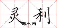 田英章灵利楷书怎么写
