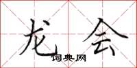 田英章龙会楷书怎么写