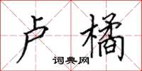 田英章卢橘楷书怎么写