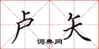 田英章卢矢楷书怎么写
