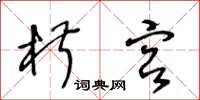 王冬龄椒宫草书怎么写