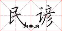 田英章民谚楷书怎么写