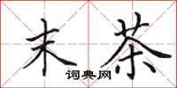 田英章末茶楷书怎么写