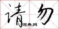 钱沛云请勿行书怎么写