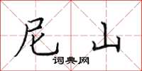 田英章尼山楷书怎么写