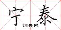 田英章宁泰楷书怎么写