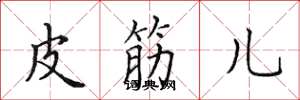 田英章皮筋儿楷书怎么写