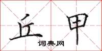 田英章丘甲楷书怎么写
