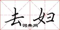 田英章去妇楷书怎么写