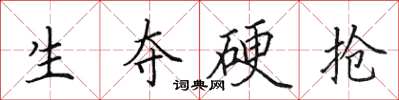 田英章生夺硬抢楷书怎么写