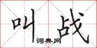 田英章叫战楷书怎么写