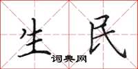 田英章生民楷书怎么写