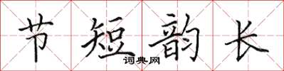 田英章节短韵长楷书怎么写