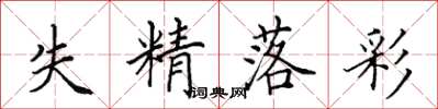 田英章失精落彩楷书怎么写