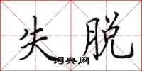 田英章失脱楷书怎么写