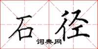 田英章石径楷书怎么写