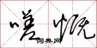 王冬龄嗟慨草书怎么写