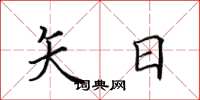 田英章矢日楷书怎么写