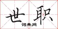 田英章世职楷书怎么写