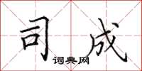 田英章司成楷书怎么写