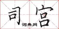 田英章司宫楷书怎么写