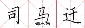 田英章司马迁楷书怎么写