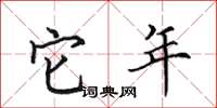 田英章它年楷书怎么写