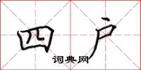 田英章四户楷书怎么写