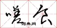 王冬龄嗟食草书怎么写