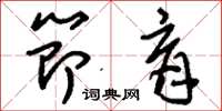 刘少英节育草书怎么写