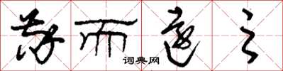 刘少英敬而远之草书怎么写